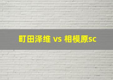 町田泽维 vs 相模原sc